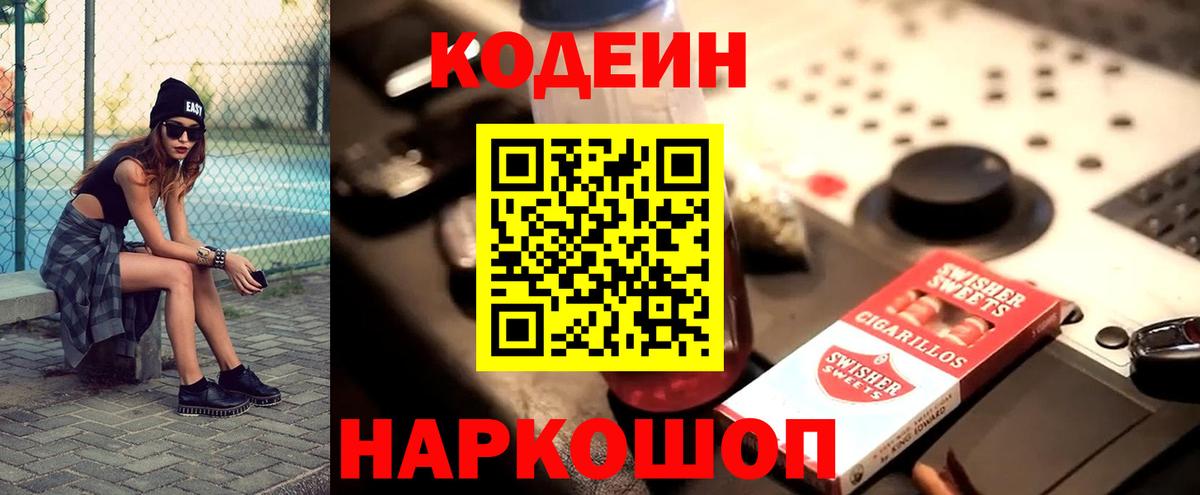 Кодеин Purple Drank  Вход с VPN  Иркутск  Кодеин Purple Drank 